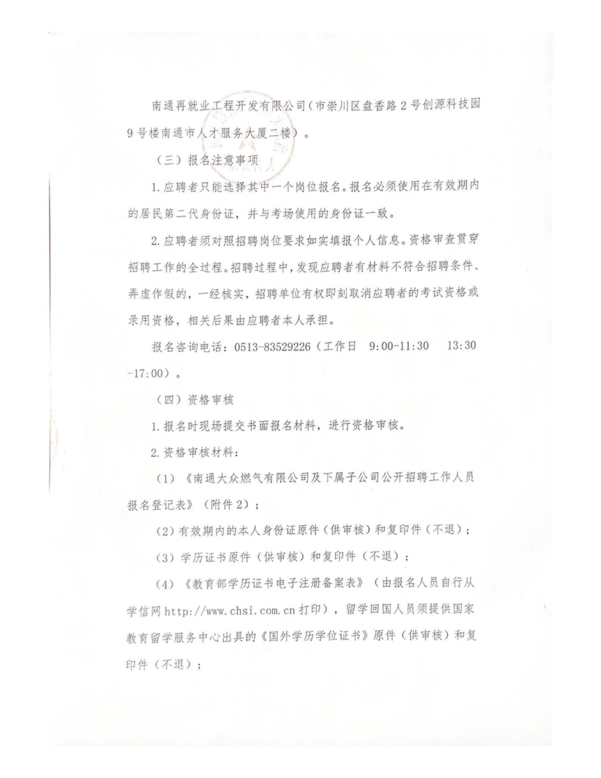 南通大眾燃?xì)庥邢薰炯跋聦僮庸竟_(kāi)招聘工作人員公告_頁(yè)面_2.jpg