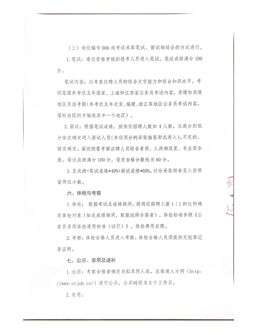 南通大眾燃?xì)庥邢薰炯跋聦僮庸竟_(kāi)招聘工作人員公告_頁(yè)面_5.jpg