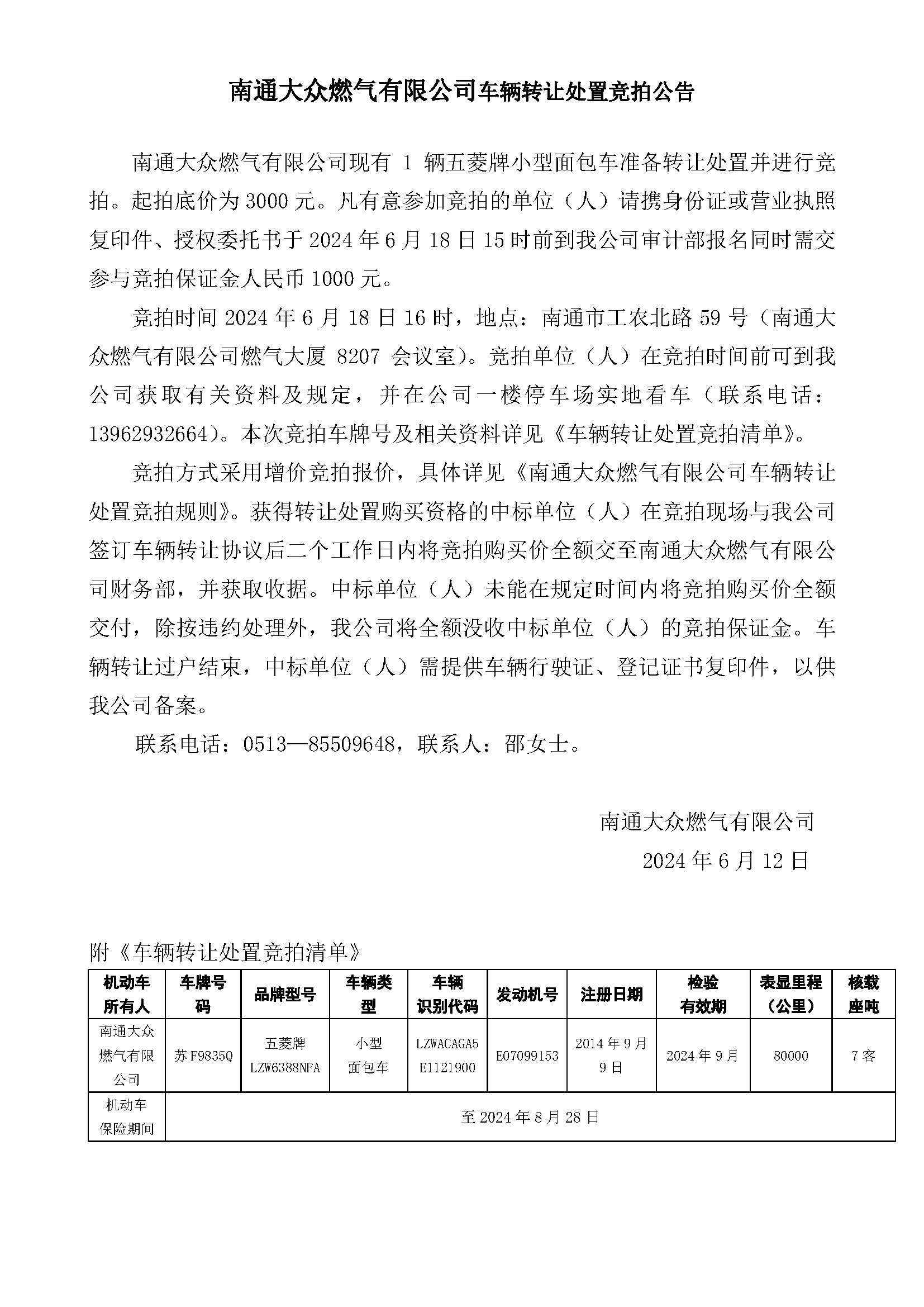 五菱車輛轉讓處置競拍公告2024.06.12 _1_.jpg