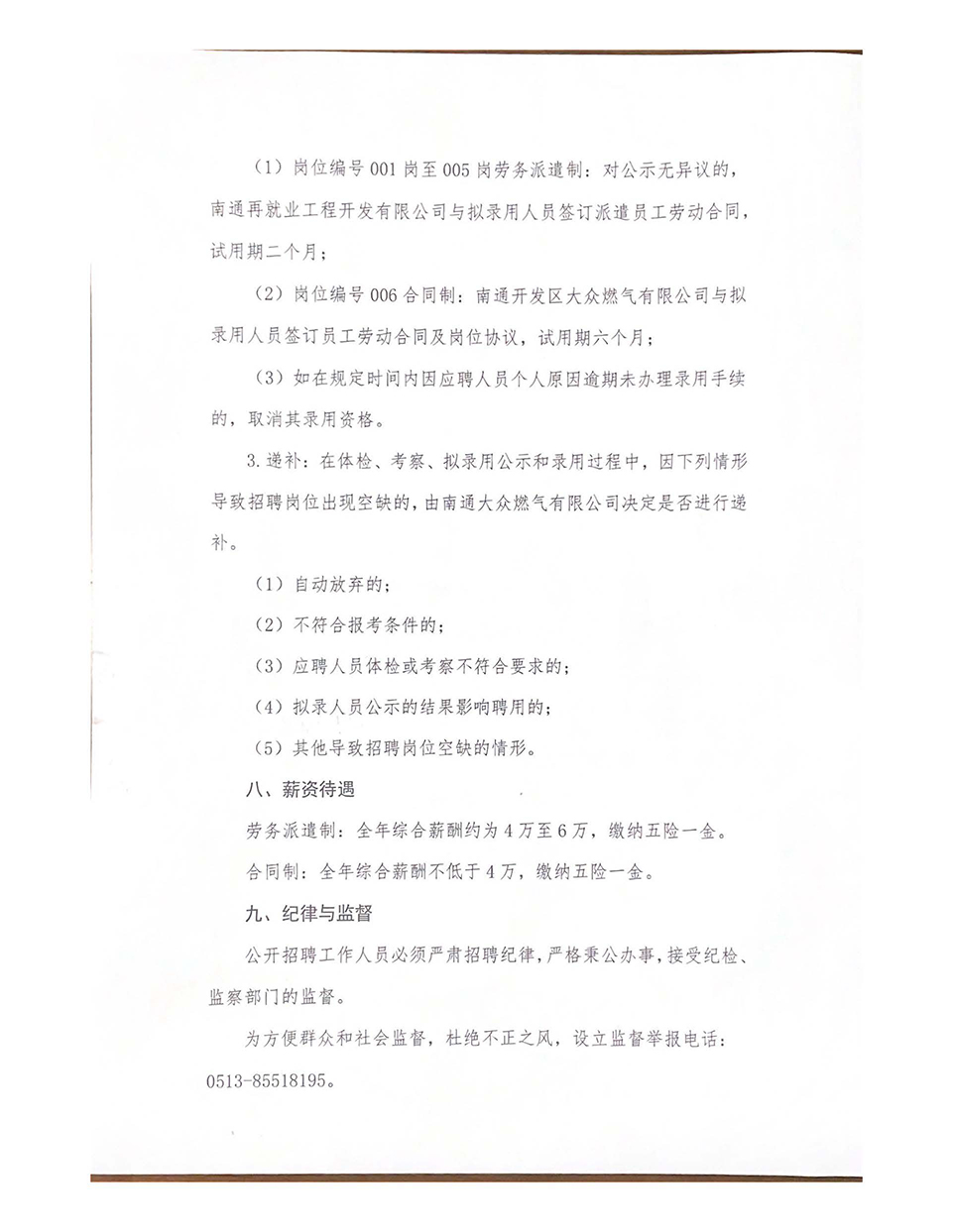 南通大眾燃?xì)庥邢薰炯跋聦僮庸竟_(kāi)招聘工作人員公告_頁(yè)面_6.jpg